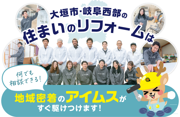 大垣市・岐阜西部の住まいのリフォームは地域密着のアイムスがすぐ駆けつけます!