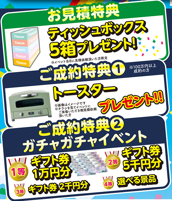 お見積り特典チラシ