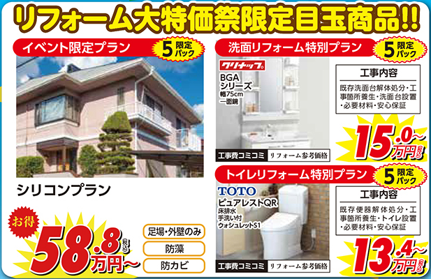 リフォーム大特価チラシ