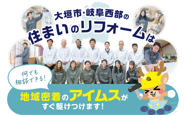 大垣市・岐阜西部の住まいのリフォームは、地域密着のアイムスがすぐ駆けつけます!