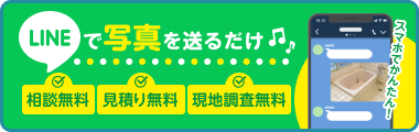 LINEで写真を送るだけ。相談無料、見積もり無料、現地調査無料