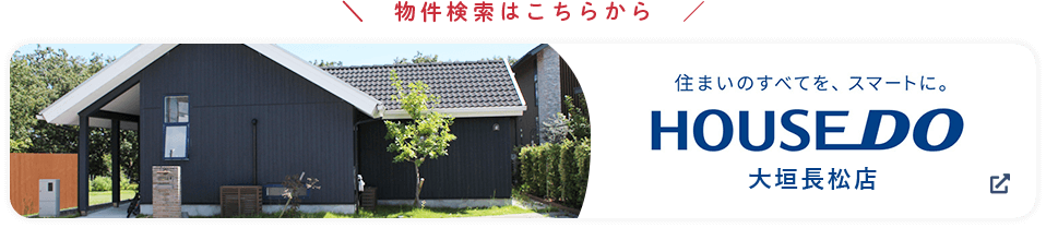 物件検索はこちらから。住まいのすべてを、スマートに。HOUSEDO大垣長松店