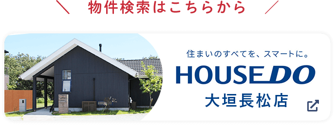 物件検索はこちらから。住まいのすべてを、スマートに。HOUSEDO大垣長松店