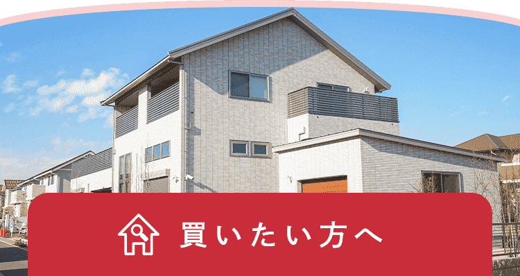 買いたい方へ