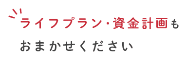 ライフプラン・資金計画もおまかせください