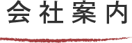 会社案内