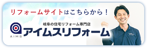 リフォームサイトはこちらから!アイムスリフォーム