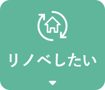 リノベしたい
