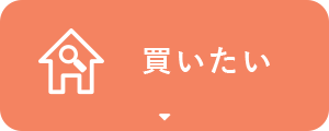 買いたい
