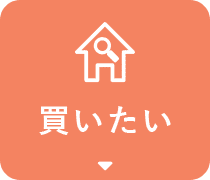 買いたい