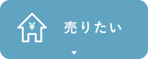 売りたい