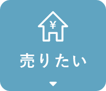 売りたい
