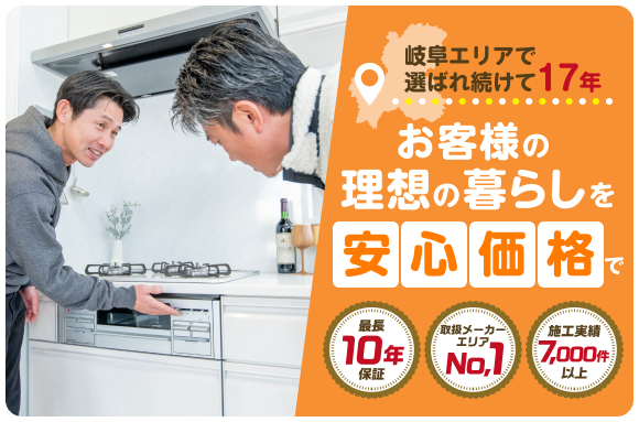岐阜エリアで選ばれ続けて17年。お客様の理想の暮らしを安心価格で。最長10年保証、取扱メーカーエリアNo.1、施工実績7,000件以上