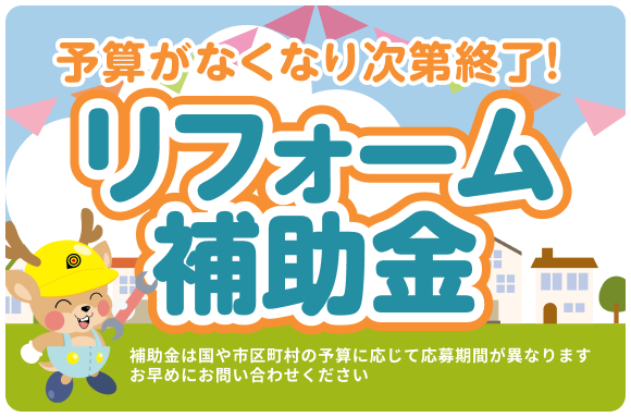 予算がなくなり次第終了!リフォーム補助金