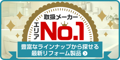 取り扱いメーカーエリアNo.1。豊富なラインナップから探せる最新リフォーム製品