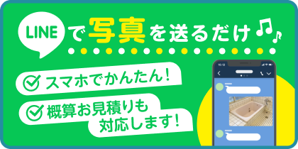 LINEで写真を送るだけ♪スマホで簡単!概算お見積りも対応します!