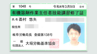 有機溶剤作業主任者技能講習修了証
