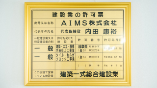 建設業の許可票