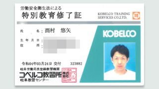 労働安全衛生法による特別教育修了証