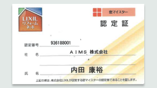 LIXILリフォームネット窓マイスター認定証
