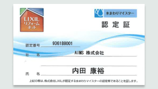 LIXILリフォームネット水まわりマイスター認定証