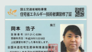 住宅省エネルギー技術者講習修了証