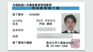 石綿取扱い作業従事者特別教育修了書
