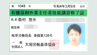 有機溶剤作業主任者技能講習修了証