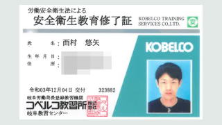 労働安全衛生法による安全衛生教育修了証