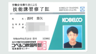 労働安全衛生法による技能講習修了証