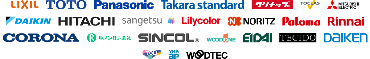 LIXIL、TOTO、パナソニック、タカラスタンダード、クリナップ、トクラス、三菱電気、ダイキン、日立、サンゲツ、リリカラ、ノーリツ、パロマ、リンナイ、コロナ、ルノン、シンコール、ウッドワン、EIDAI、TECIDO、ダイケン、東リ、YKK AP、ウッドテック