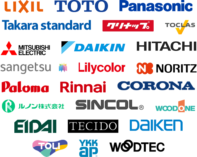 LIXIL、TOTO、パナソニック、タカラスタンダード、クリナップ、トクラス、三菱電気、ダイキン、日立、サンゲツ、リリカラ、ノーリツ、パロマ、リンナイ、コロナ、ルノン、シンコール、ウッドワン、EIDAI、TECIDO、ダイケン、東リ、YKK AP、ウッドテック