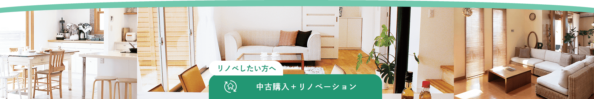 リノベしたい方へ。中古購入+リノベーション