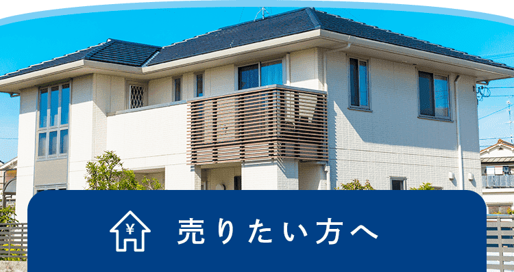 売りたい方へ