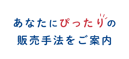 あなたにぴったりの販売手法をご案内