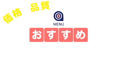 価格と品質で選ばれています!おすすめリフォームメニュー