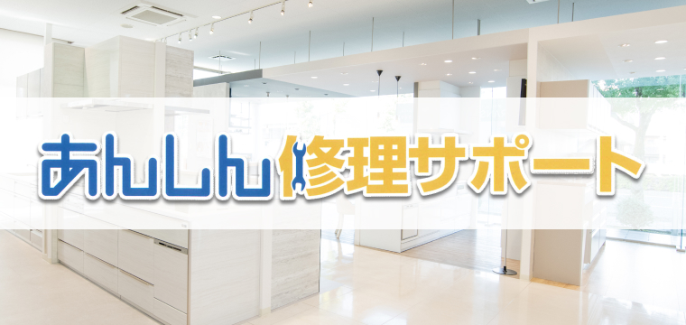 あんしん修理サポート