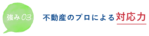 強み03 不動産のプロによる対応力