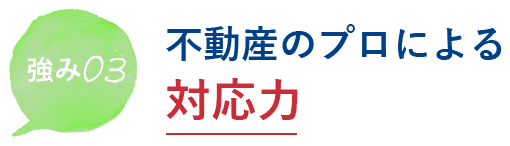 強み03 不動産のプロによる対応力