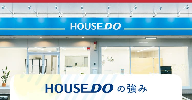 HOUSEDOの強み