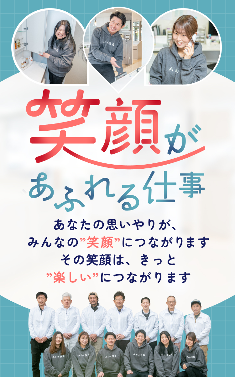 笑顔があふれる仕事 あなたの思いやりが、みんなの”笑顔”につながります。その笑顔は、きっと”楽しい”につながります